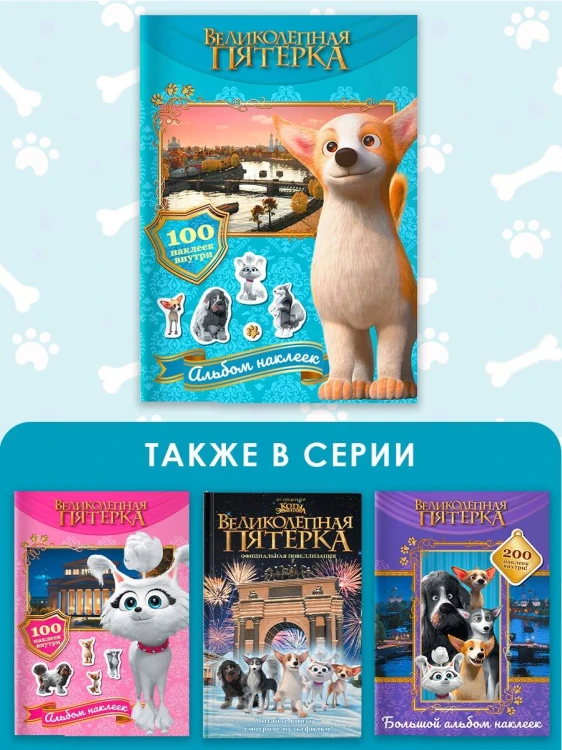 Великолепная пятерка. Альбом 100 наклеек (Самсон)