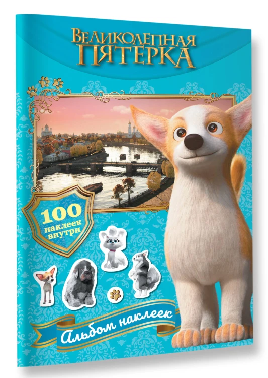 Великолепная пятерка. Альбом 100 наклеек (Самсон)