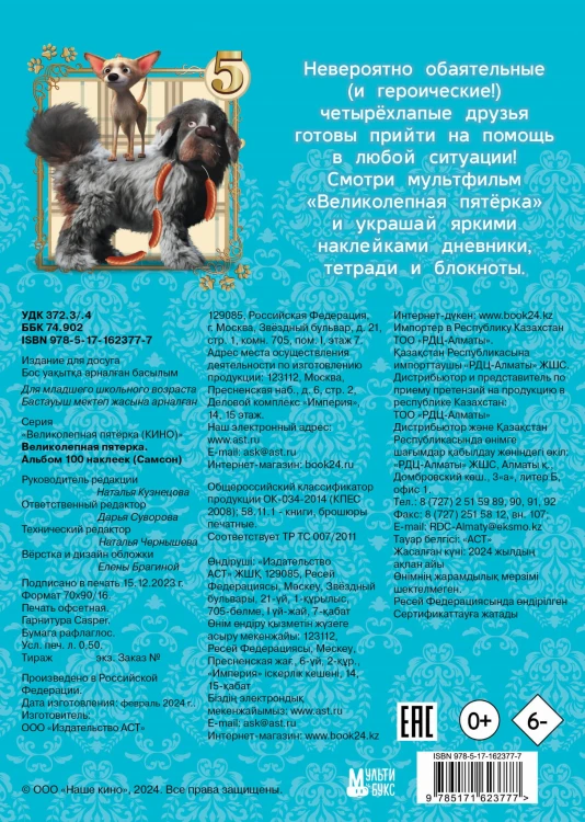 Великолепная пятерка. Альбом 100 наклеек (Самсон)