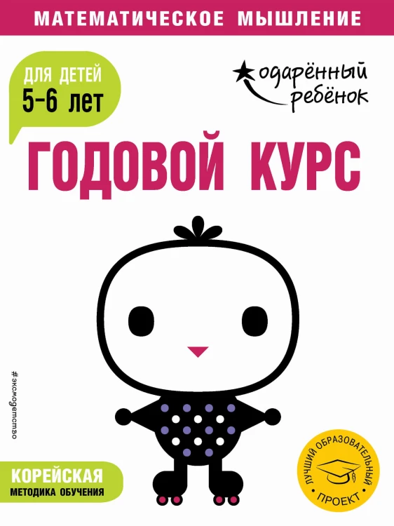 Годовой курс: для детей 5-6 лет (с наклейками)
