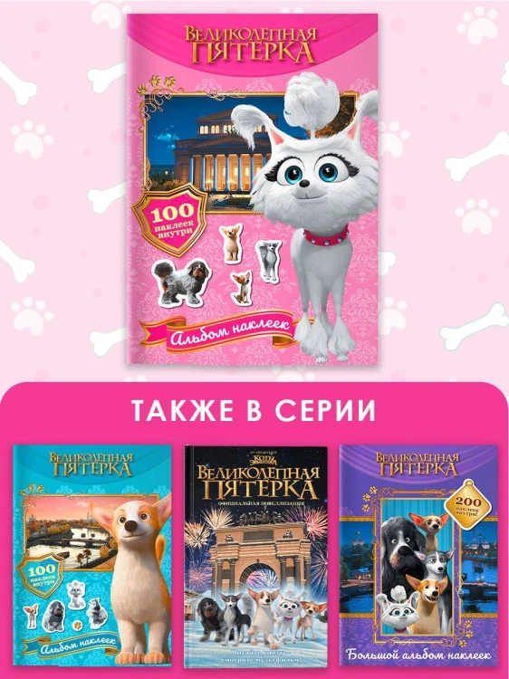 Великолепная пятерка. Альбом 100 наклеек (Марго)