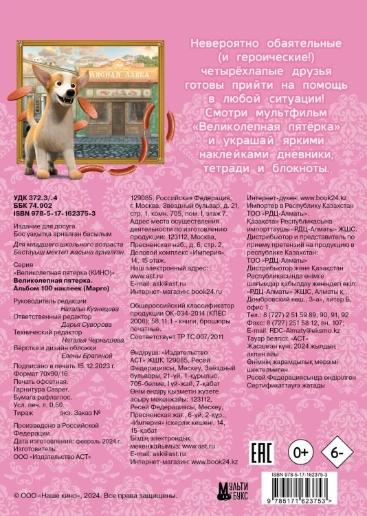 Великолепная пятерка. Альбом 100 наклеек (Марго)