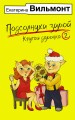 Подсолнухи зимой, или Крутая дамочка 2