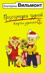 Подсолнухи зимой, или Крутая дамочка 2