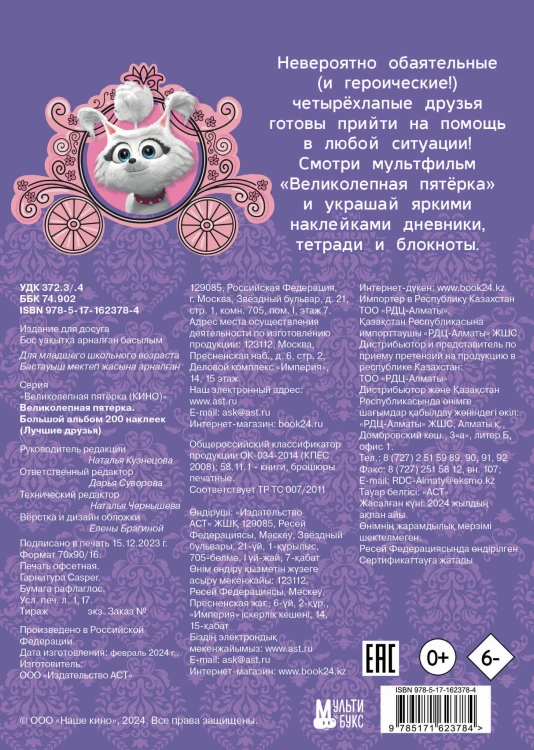 Великолепная пятерка. Большой альбом 200 наклеек (Лучшие друзья)