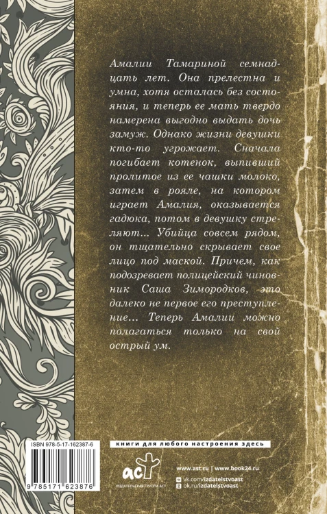 Отравленная маска
