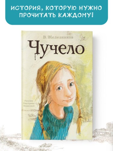 Чучело