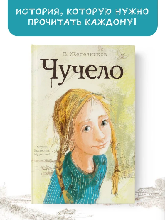 Чучело