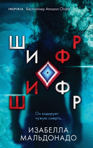 Шифр (И.Ток.)