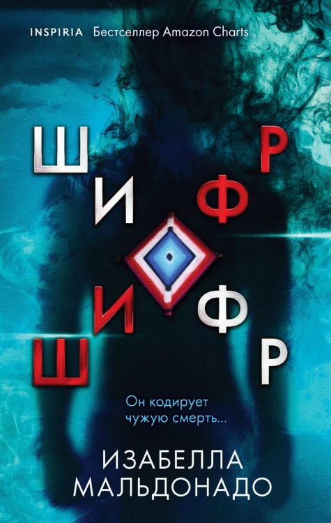Шифр (И.Ток.)