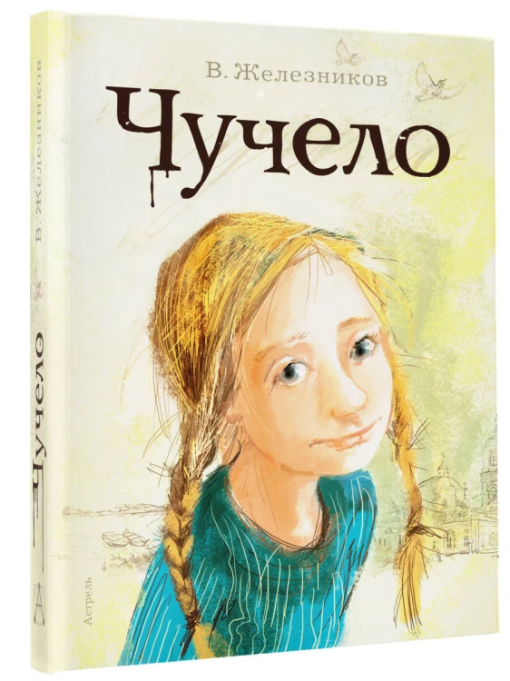 Чучело