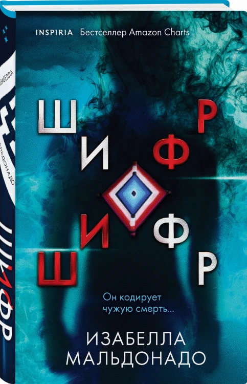 Шифр (И.Ток.)