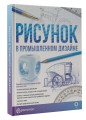 Рисунок в промышленном дизайне