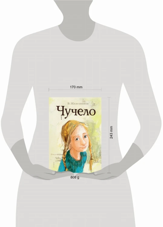 Чучело