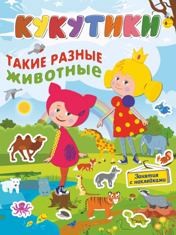 Кукутики.Такие разные животные