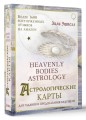 Астрологические карты Heavenly Bodies Astrology. Для гадания и предсказания будущего