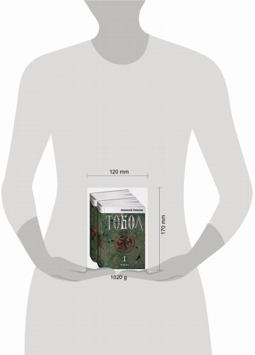 Тобол [в 2-х книгах]