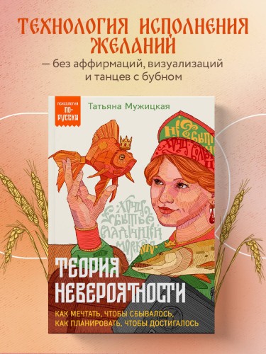 Теория невероятности. Как мечтать, чтобы сбывалось, как планировать, чтобы достигалось