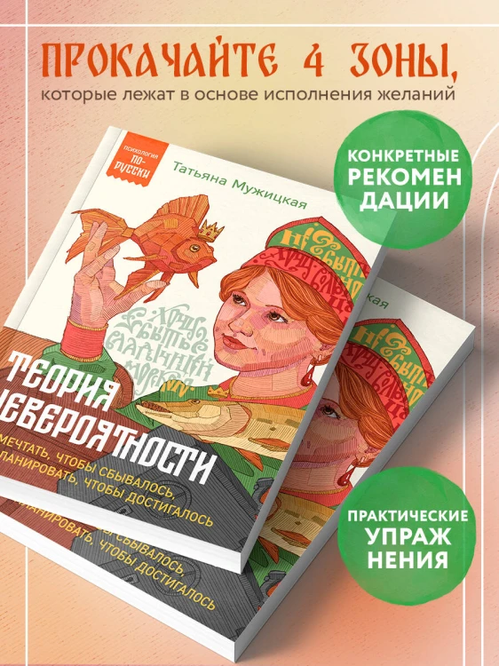 Теория невероятности. Как мечтать, чтобы сбывалось, как планировать, чтобы достигалось