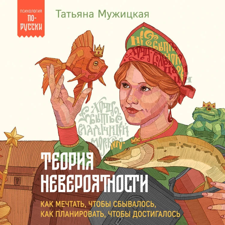 Теория невероятности. Как мечтать, чтобы сбывалось, как планировать, чтобы достигалось