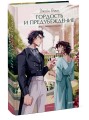 Гордость и предубеждение. Вечные истории. Young Adult
