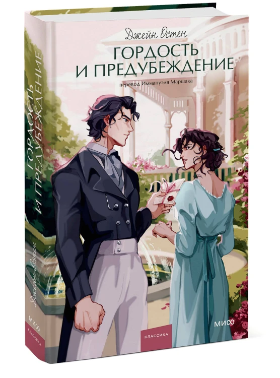 Гордость и предубеждение. Вечные истории. Young Adult