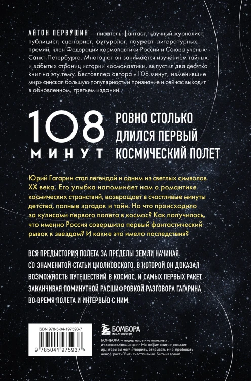 108 минут, изменившие мир. Хроники первого космического полета. 3-е издание
