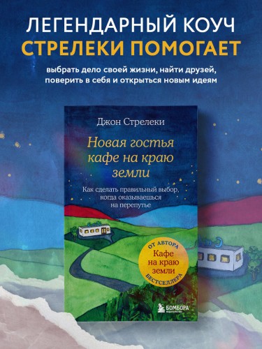 Новая гостья кафе на краю земли. Как сделать правильный выбор, когда оказываешься на перепутье