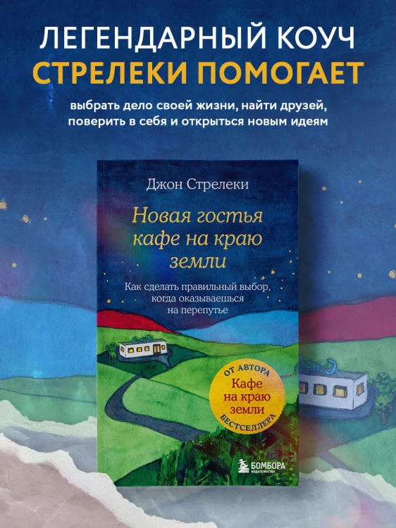 Новая гостья кафе на краю земли. Как сделать правильный выбор, когда оказываешься на перепутье