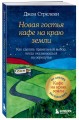 Новая гостья кафе на краю земли. Как сделать правильный выбор, когда оказываешься на перепутье