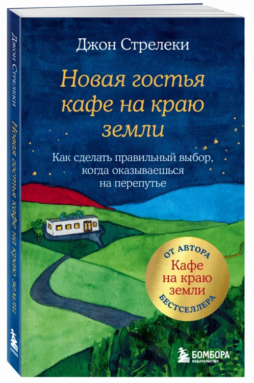 Новая гостья кафе на краю земли. Как сделать правильный выбор, когда оказываешься на перепутье