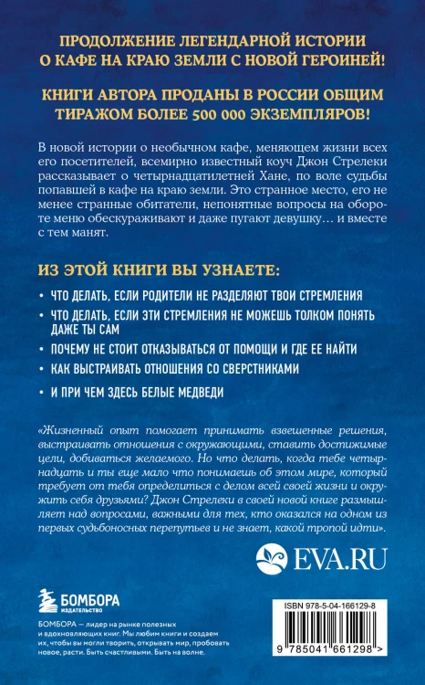 Новая гостья кафе на краю земли. Как сделать правильный выбор, когда оказываешься на перепутье