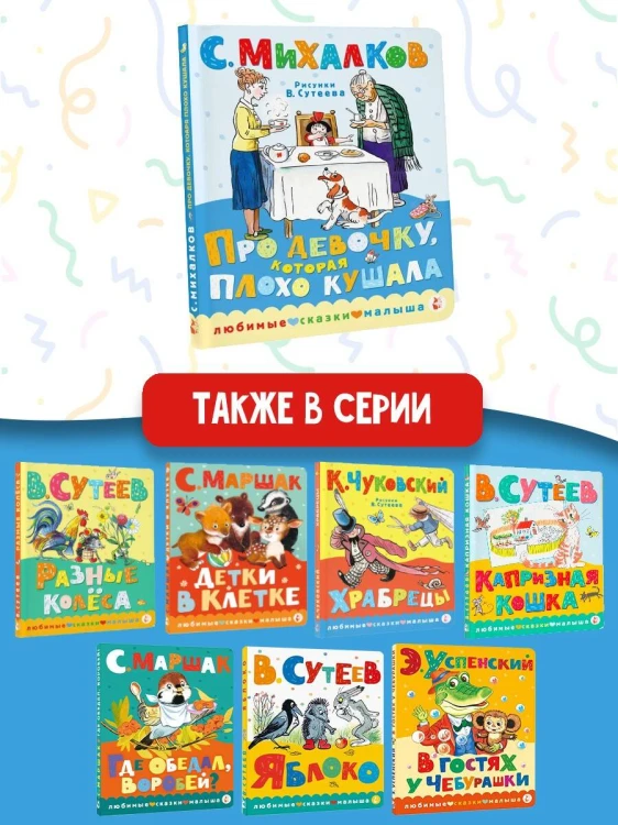 Про девочку, которая плохо кушала. Рис. В. Сутеева