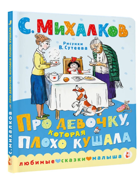 Про девочку, которая плохо кушала. Рис. В. Сутеева