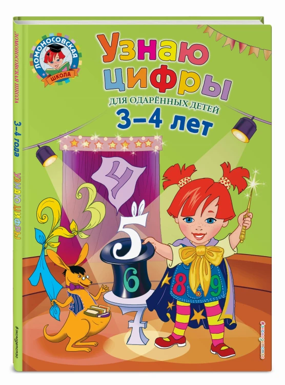 Узнаю цифры: для детей 3-4 лет