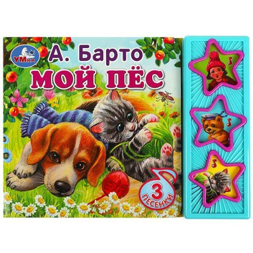 Мой пёс Барто А. (3 звук. кн.) 206х150мм 6стр Умка в кор.32шт