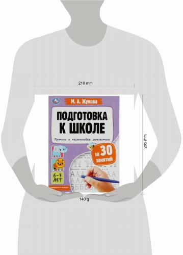 Прописи и пальчиковая гимнастика. Подготовка к школе за 30 занятий. 6–7лет.М.Жукова. Умка в кор.30шт