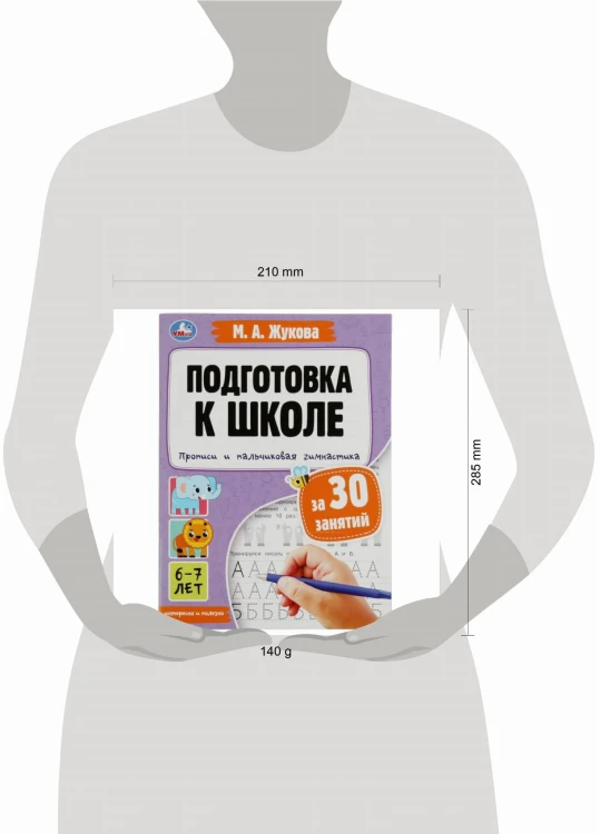 Прописи и пальчиковая гимнастика. Подготовка к школе за 30 занятий. 6–7лет.М.Жукова. Умка в кор.30шт