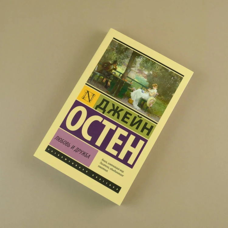 Любовь и дружба