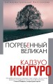 Погребенный великан