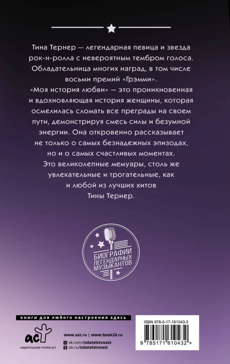 Тина Тернер. Моя история любви