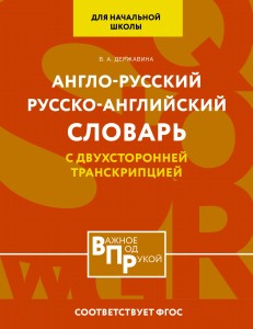 Англо-русский русско-английский словарь для начальной школы с двухсторонней транскрипцией