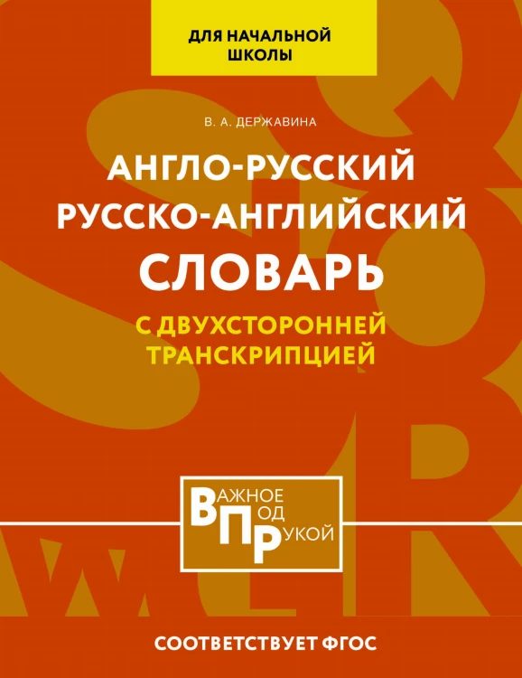 Англо-русский русско-английский словарь для начальной школы с двухсторонней транскрипцией