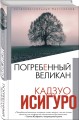 Погребенный великан