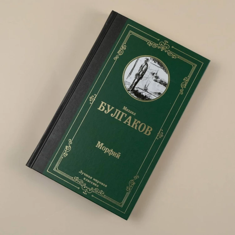 Морфий