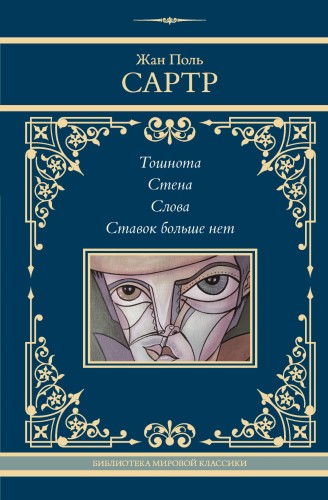 Тошнота. Стена. Слова. Ставок больше нет