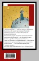 Маленький принц. Планета людей