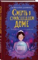 Смерть в сумасшедшем доме
