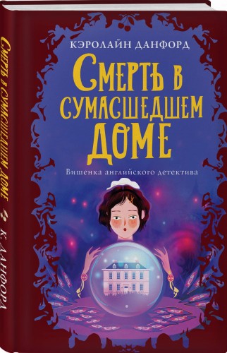 Смерть в сумасшедшем доме