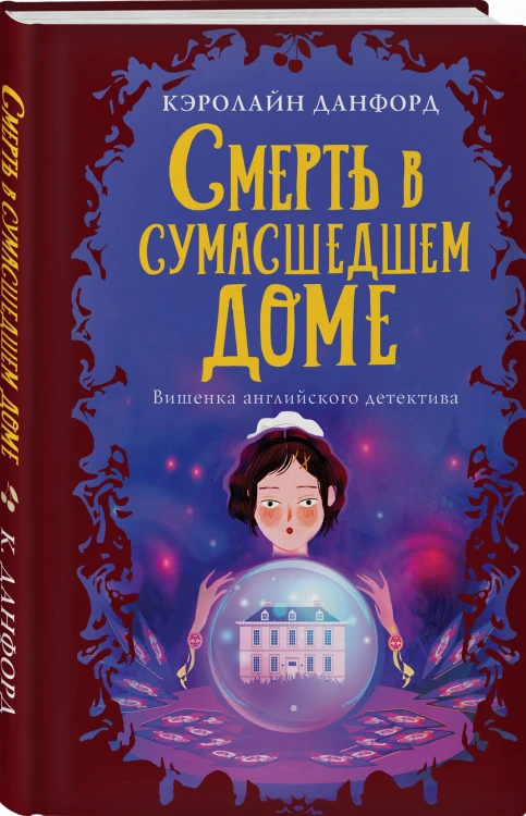 Смерть в сумасшедшем доме
